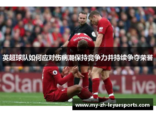 英超球队如何应对伤病潮保持竞争力并持续争夺荣誉