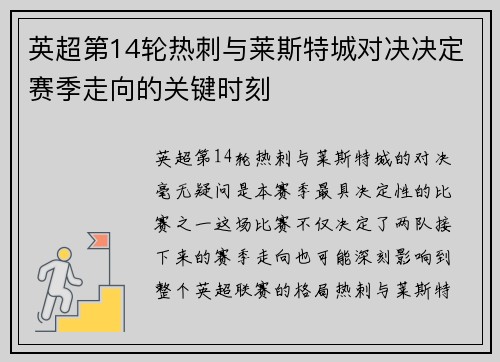 英超第14轮热刺与莱斯特城对决决定赛季走向的关键时刻