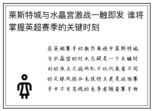 莱斯特城与水晶宫激战一触即发 谁将掌握英超赛季的关键时刻 莱斯特城与水晶宫激战一触即发 谁将掌握英超赛季的关键时刻