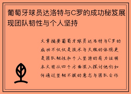 葡萄牙球员达洛特与C罗的成功秘笈展现团队韧性与个人坚持 葡萄牙球员达洛特与C罗的成功秘笈展现团队韧性与个人坚持