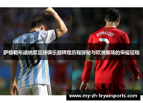 萨格勒布迪纳摩足球俱乐部辉煌历程探秘与欧洲赛场的荣耀征程 萨格勒布迪纳摩足球俱乐部辉煌历程探秘与欧洲赛场的荣耀征程