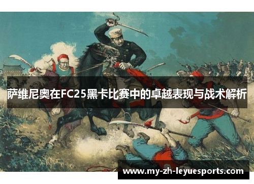萨维尼奥在FC25黑卡比赛中的卓越表现与战术解析 萨维尼奥在FC25黑卡比赛中的卓越表现与战术解析
