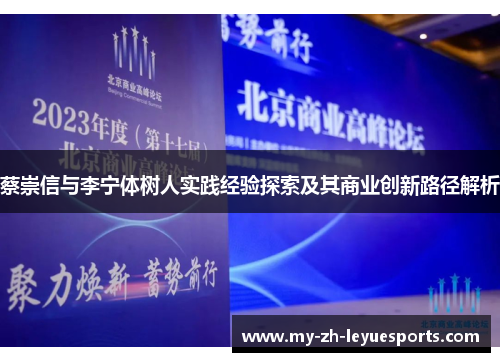 蔡崇信与李宁体树人实践经验探索及其商业创新路径解析