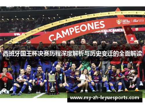 西班牙国王杯决赛历程深度解析与历史变迁的全面解读