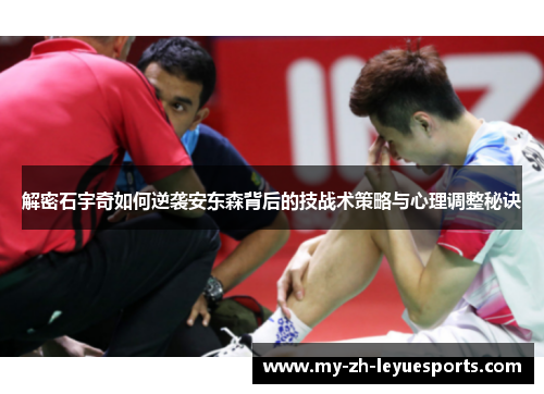 解密石宇奇如何逆袭安东森背后的技战术策略与心理调整秘诀 解密石宇奇如何逆袭安东森背后的技战术策略与心理调整秘诀