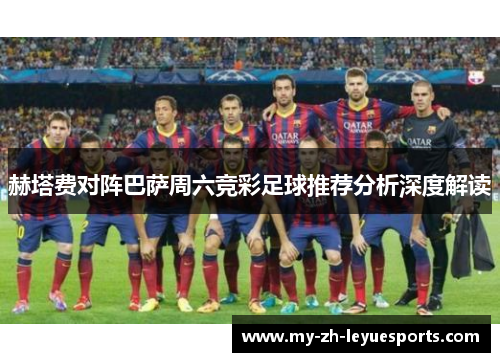 赫塔费对阵巴萨周六竞彩足球推荐分析深度解读