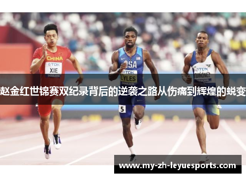 赵金红世锦赛双纪录背后的逆袭之路从伤痛到辉煌的蜕变 赵金红世锦赛双纪录背后的逆袭之路从伤痛到辉煌的蜕变