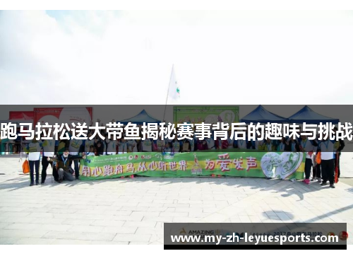 跑马拉松送大带鱼揭秘赛事背后的趣味与挑战 跑马拉松送大带鱼揭秘赛事背后的趣味与挑战