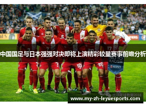 中国国足与日本强强对决即将上演精彩较量赛事前瞻分析