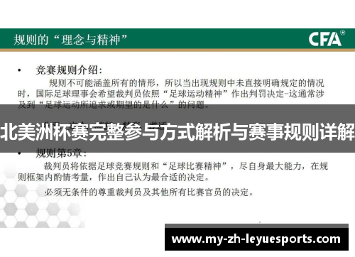 北美洲杯赛完整参与方式解析与赛事规则详解 北美洲杯赛完整参与方式解析与赛事规则详解