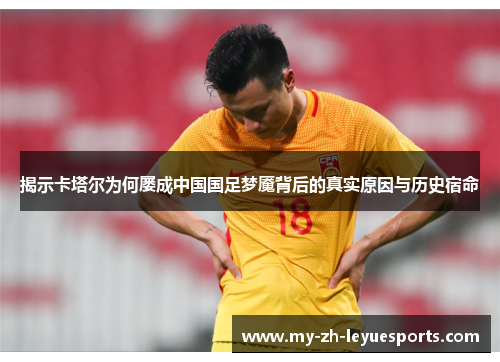 揭示卡塔尔为何屡成中国国足梦魇背后的真实原因与历史宿命 揭示卡塔尔为何屡成中国国足梦魇背后的真实原因与历史宿命