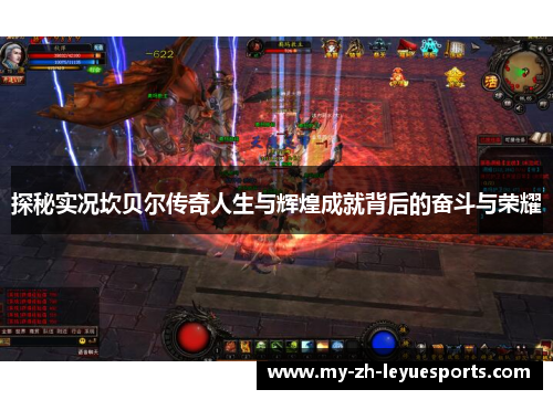 探秘实况坎贝尔传奇人生与辉煌成就背后的奋斗与荣耀 探秘实况坎贝尔传奇人生与辉煌成就背后的奋斗与荣耀