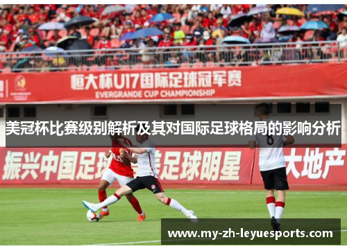 美冠杯比赛级别解析及其对国际足球格局的影响分析
