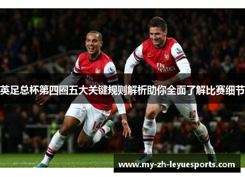 英足总杯第四圈五大关键规则解析助你全面了解比赛细节 英足总杯第四圈五大关键规则解析助你全面了解比赛细节