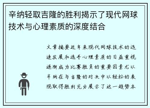 辛纳轻取吉隆的胜利揭示了现代网球技术与心理素质的深度结合