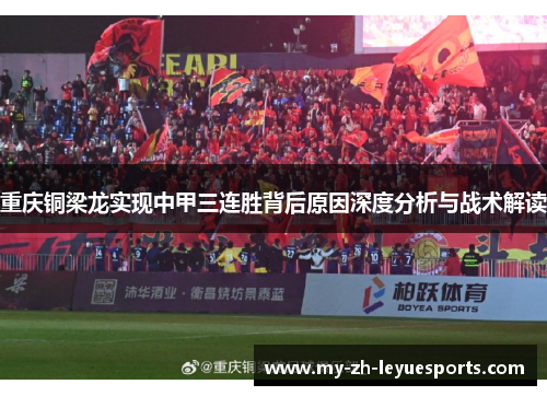 重庆铜梁龙实现中甲三连胜背后原因深度分析与战术解读 重庆铜梁龙实现中甲三连胜背后原因深度分析与战术解读