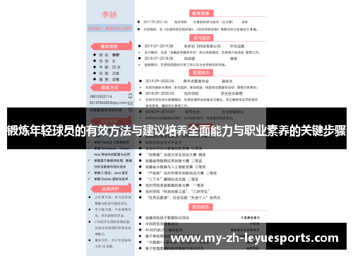 锻炼年轻球员的有效方法与建议培养全面能力与职业素养的关键步骤