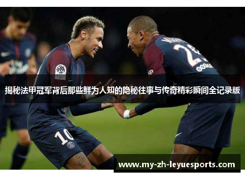 揭秘法甲冠军背后那些鲜为人知的隐秘往事与传奇精彩瞬间全记录版 揭秘法甲冠军背后那些鲜为人知的隐秘往事与传奇精彩瞬间全记录版
