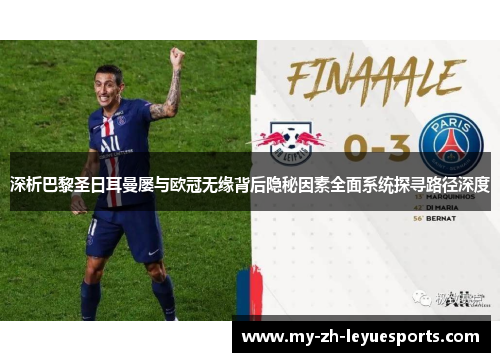 深析巴黎圣日耳曼屡与欧冠无缘背后隐秘因素全面系统探寻路径深度 深析巴黎圣日耳曼屡与欧冠无缘背后隐秘因素全面系统探寻路径深度