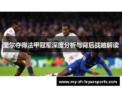 里尔夺得法甲冠军深度分析与背后战略解读