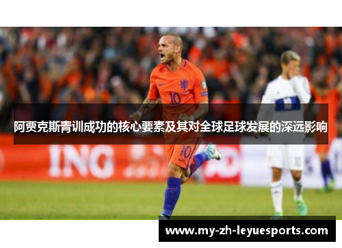 阿贾克斯青训成功的核心要素及其对全球足球发展的深远影响