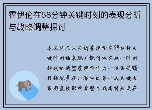 霍伊伦在58分钟关键时刻的表现分析与战略调整探讨