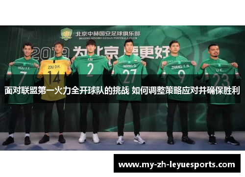 面对联盟第一火力全开球队的挑战 如何调整策略应对并确保胜利