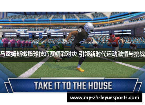 马霍姆斯橄榄球技巧赛精彩对决 引领新时代运动激情与挑战 马霍姆斯橄榄球技巧赛精彩对决 引领新时代运动激情与挑战