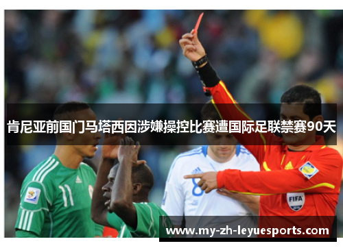 肯尼亚前国门马塔西因涉嫌操控比赛遭国际足联禁赛90天