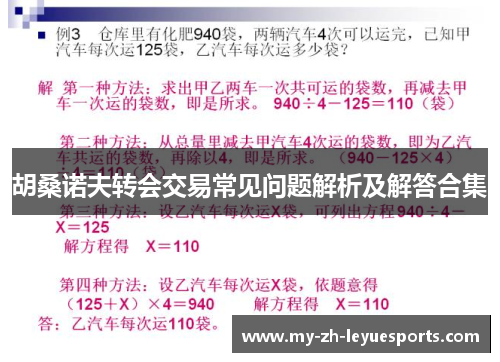 胡桑诺夫转会交易常见问题解析及解答合集