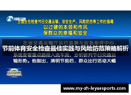 节前体育安全检查最佳实践与风险防范策略解析