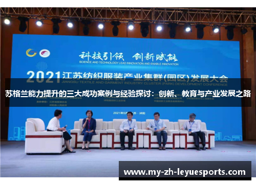 苏格兰能力提升的三大成功案例与经验探讨：创新、教育与产业发展之路