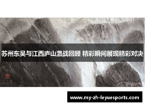 苏州东吴与江西庐山激战回顾 精彩瞬间展现精彩对决