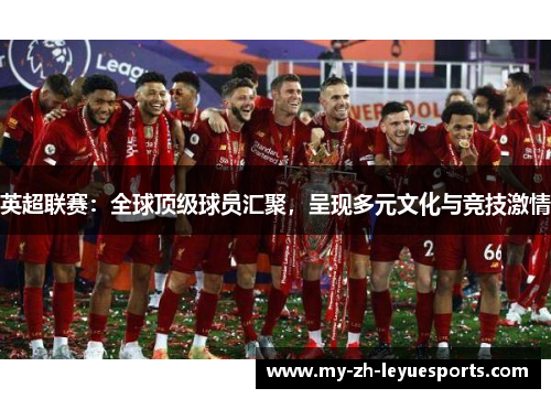 英超联赛：全球顶级球员汇聚，呈现多元文化与竞技激情