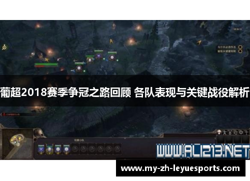 葡超2018赛季争冠之路回顾 各队表现与关键战役解析