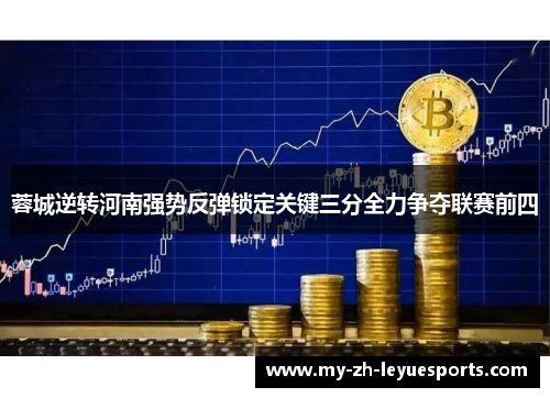 蓉城逆转河南强势反弹锁定关键三分全力争夺联赛前四