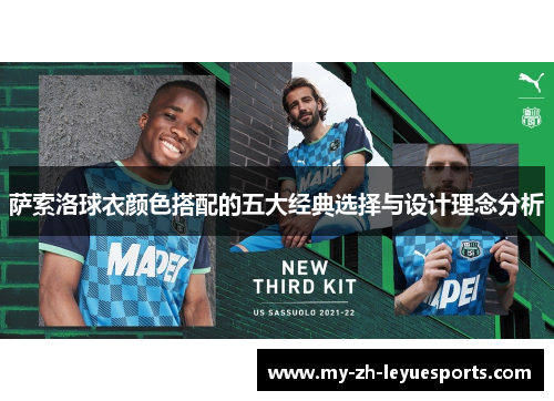 萨索洛球衣颜色搭配的五大经典选择与设计理念分析