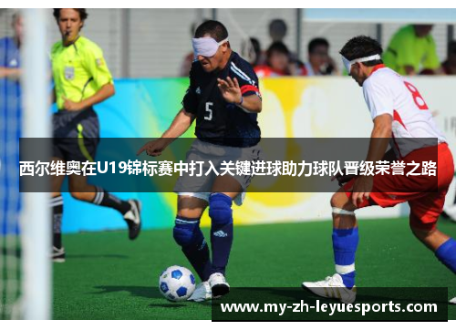 西尔维奥在U19锦标赛中打入关键进球助力球队晋级荣誉之路