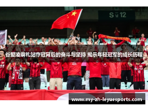 谷爱凌崇礼站夺冠背后的奋斗与坚持 揭示年轻冠军的成长历程 谷爱凌崇礼站夺冠背后的奋斗与坚持 揭示年轻冠军的成长历程