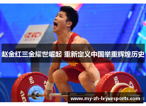 赵金红三金耀世崛起 重新定义中国举重辉煌历史 赵金红三金耀世崛起 重新定义中国举重辉煌历史