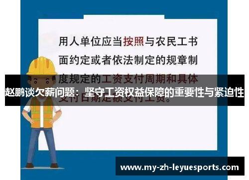 赵鹏谈欠薪问题：坚守工资权益保障的重要性与紧迫性