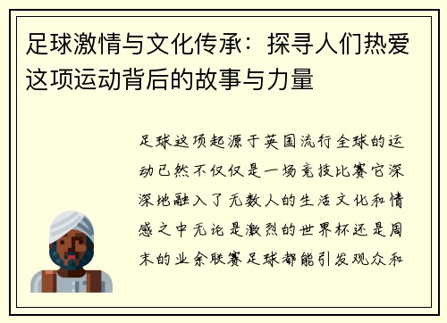 足球激情与文化传承:探寻人们热爱这项运动背后的故事与力量 足球激情与文化传承:探寻人们热爱这项运动背后的故事与力量