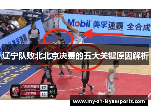 辽宁队败北北京决赛的五大关键原因解析 辽宁队败北北京决赛的五大关键原因解析