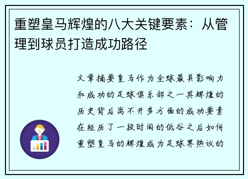 重塑皇马辉煌的八大关键要素:从管理到球员打造成功路径 重塑皇马辉煌的八大关键要素:从管理到球员打造成功路径