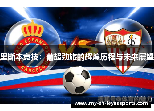 里斯本竞技：葡超劲旅的辉煌历程与未来展望