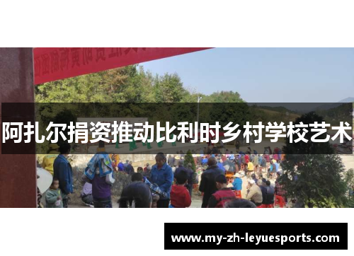 阿扎尔捐资推动比利时乡村学校艺术 阿扎尔捐资推动比利时乡村学校艺术