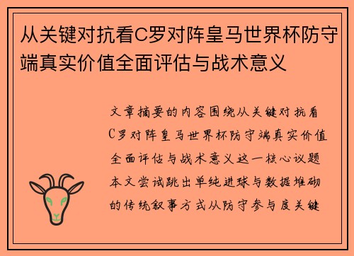 从关键对抗看C罗对阵皇马世界杯防守端真实价值全面评估与战术意义 从关键对抗看C罗对阵皇马世界杯防守端真实价值全面评估与战术意义