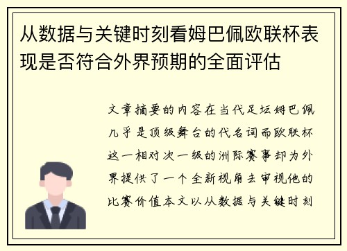 从数据与关键时刻看姆巴佩欧联杯表现是否符合外界预期的全面评估