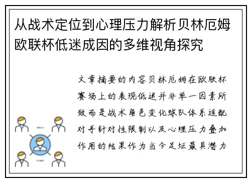 从战术定位到心理压力解析贝林厄姆欧联杯低迷成因的多维视角探究 从战术定位到心理压力解析贝林厄姆欧联杯低迷成因的多维视角探究