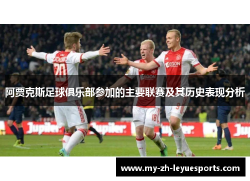阿贾克斯足球俱乐部参加的主要联赛及其历史表现分析 阿贾克斯足球俱乐部参加的主要联赛及其历史表现分析